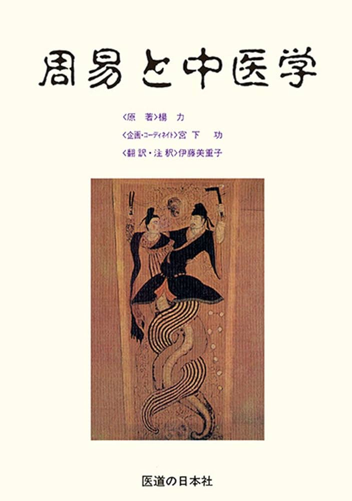 ＯＤ＞周易と中医学/医道の日本社/楊力（単行本） 周易と中医学(オンデマンド版) | 揚 力, 伊藤 美重子 |本 | 通販