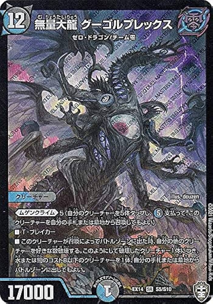 Amazon.co.jp: デュエルマスターズ DMEX14 S5/S10 無量大龍
