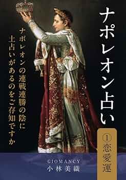 Amazon.co.jp: ナポレオン占い①恋愛運 改訂版 日本語 : 小林