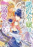 悪役令嬢は隣国の王太子に溺愛される7【電子特典付き】 (ビーズログ文庫)