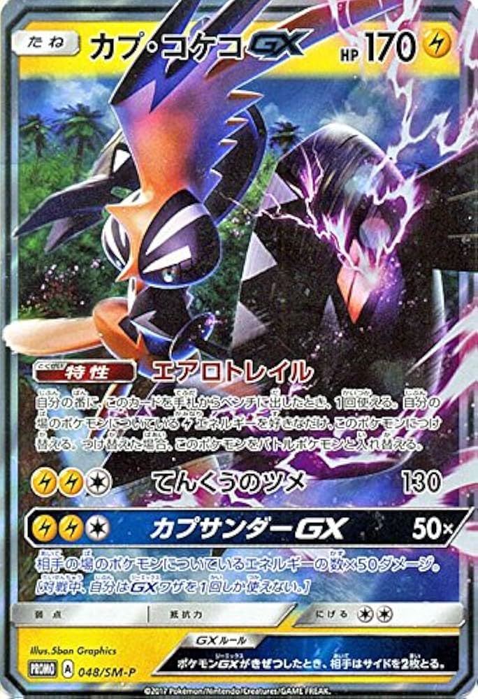 Amazon.co.jp: ポケモンカードゲームSM/カプ・コケコGX（PR