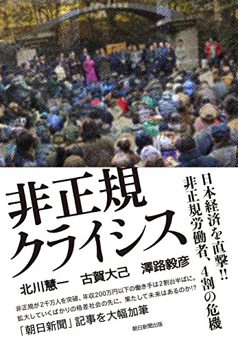 非正規クライシス