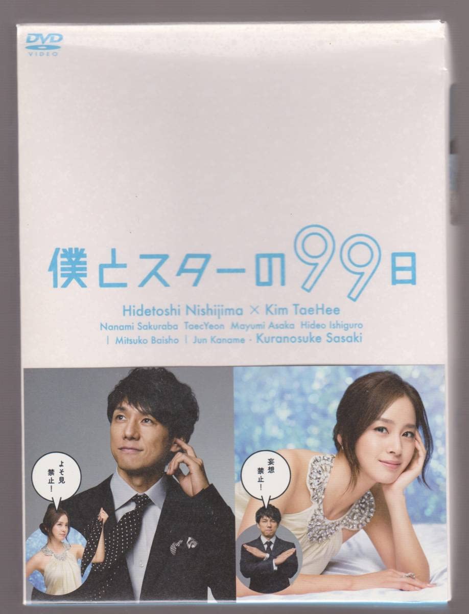 僕とスターの99日 DVD Amazon.co.jp: 僕とスターの99日 B [DVD] : DVD