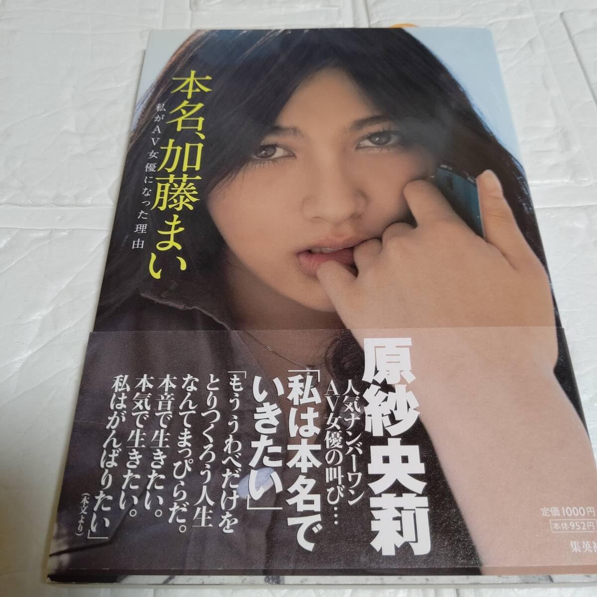 写真集　週刊誌　原紗央莉 Amazon.co.jp: 帯付き 本名、加藤まい 私がAV女優になった理由 原紗央莉 松野井雅 七海まい 撮影:川島小鳥 写真掲載複数あり :  おもちゃ