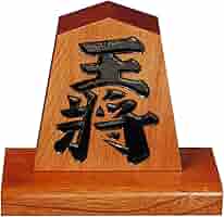 王将　駒　置物　台座付き　飾り駒 飾り駒 王将 駒台付き 5寸 （約15cm） [SS-KZR-OSH-05] - 6,666