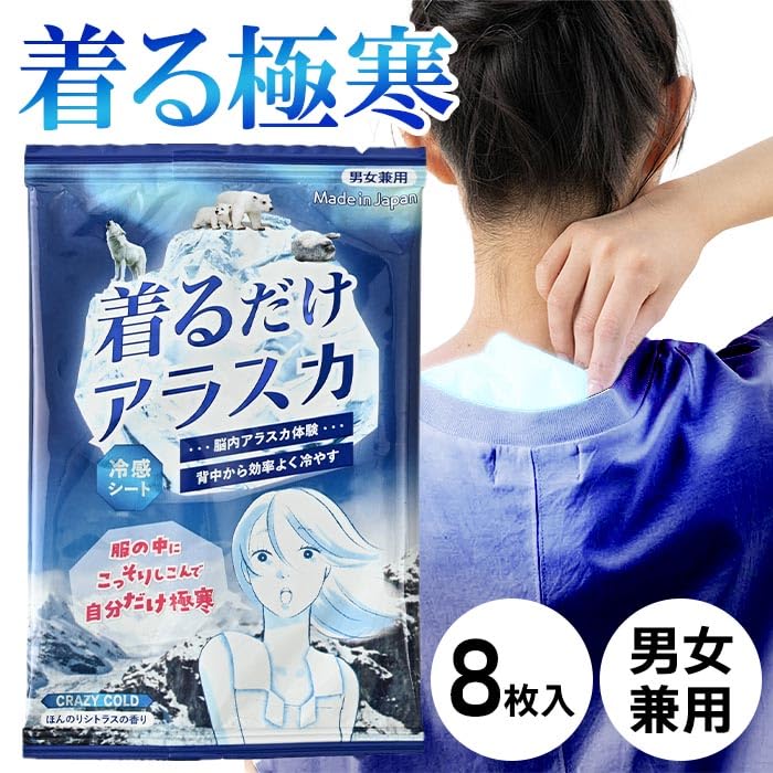 着るだけアラスカ 冷感シート8枚入り✕5 Amazon.co.jp: CRAZY COLD 着るだけアラスカ 冷感シート 8枚入 男女