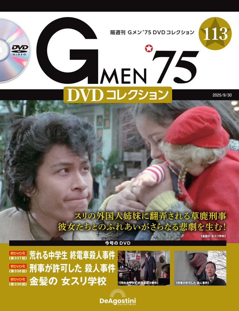 警視ドラマ Ｇメン75  DVDコレクション全37巻 Gメン'75 DVDコレクション 第113号(第337話～第339話) [分冊百科] (DVD