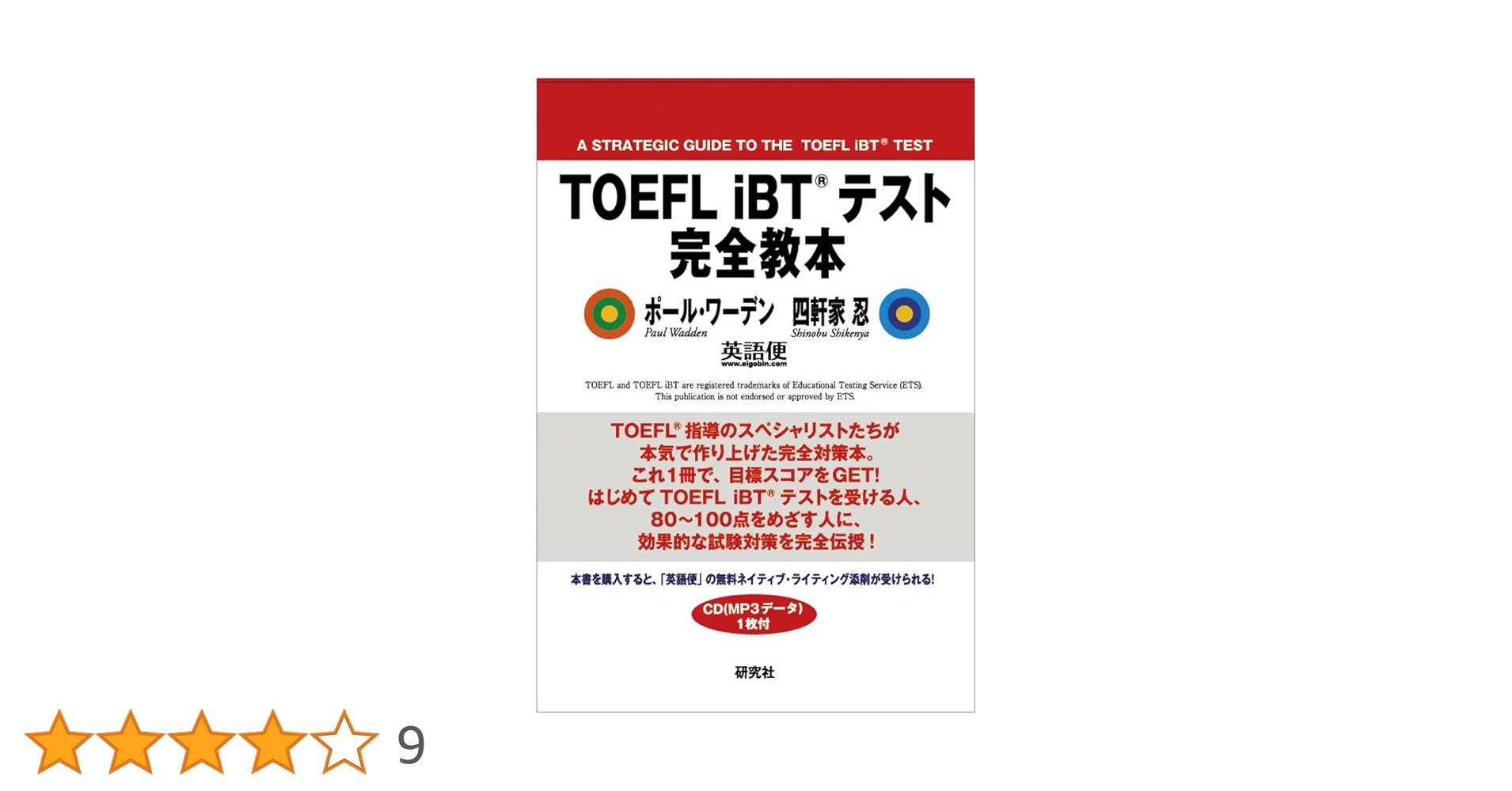 TOEFL iBT(R)テスト 完全教本 | ポール・ワーデン, 四軒家 忍