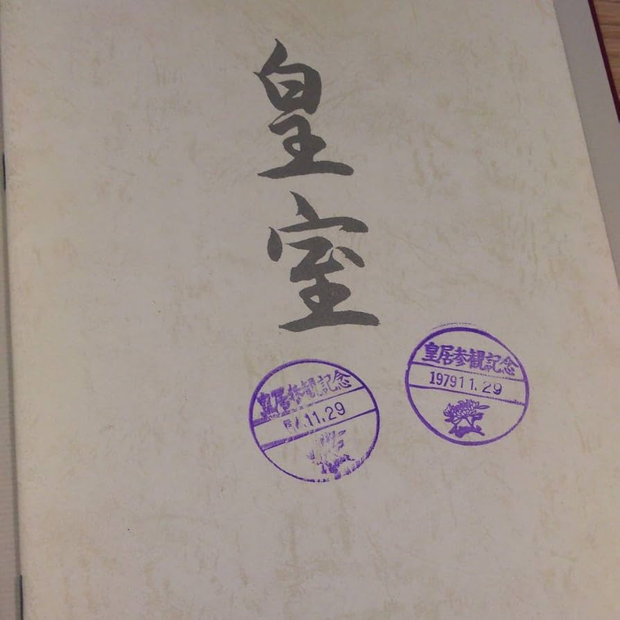 皇太子殿下皇太子妃殿下ご結婚20年 皇太子同妃両殿下 ご結婚20年記念写真集 昭和53年10月1日発行