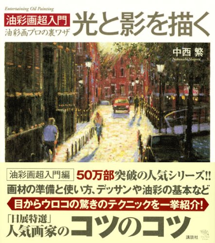 決定版 中西繁絵画講座 初心者でもいい絵が描ける 決定版 中西繁絵画