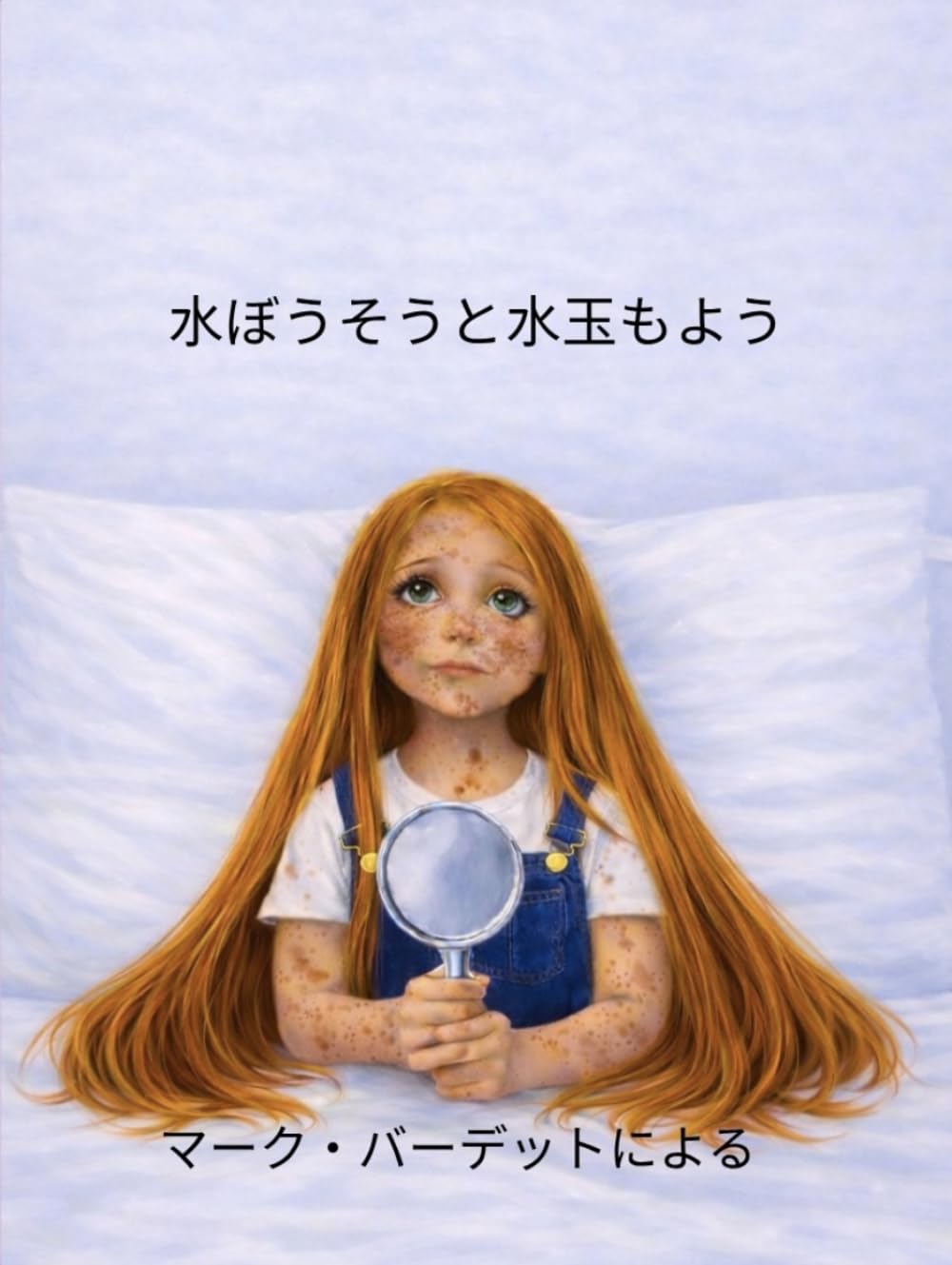 水ぼうそうと水玉もよう
