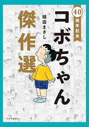 かりあげクン ： 68 (アクションコミックス) | 植田まさし