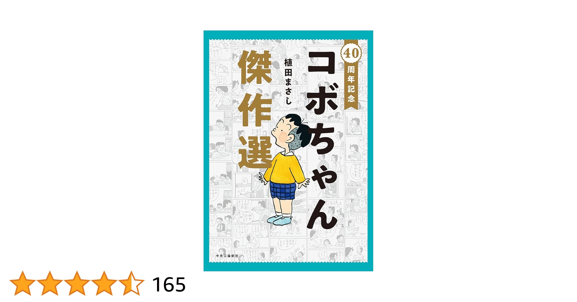 コボちゃん 漫画 1〜39巻+読売新聞40,000号+コボちゃん5,000回記念 61cXT2vQF8L.jpg_BO30,255,255,