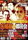 矢嶋組VS郷田会 1巻 (実録極道抗争シリーズ)