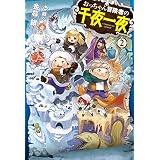 おっちゃん冒険者の千夜一夜2 (ＨＪノベルス)