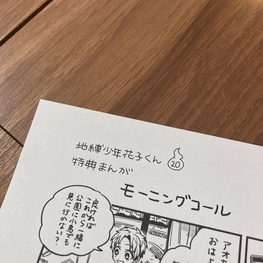 Amazon.co.jp: 地縛少年花子くん 購入特典 イラストペーパー 2点 12巻