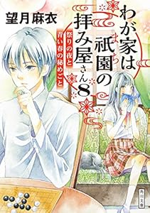 わが家は祇園の拝み屋さん８　祭りの夜と青い春の秘めごと (角川文庫)
