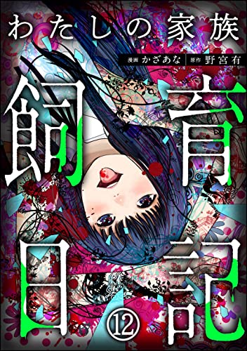 わたしの家族飼育日記(分冊版) 【第12話】 (COMIC ヤミツキ)