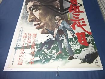 Amazon.co.jp: B2映画ポスター「山口組三代目」1973年 高倉健