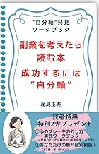 副業を考えたら読む本 成功するには自分軸: 自分軸発見ワークブック