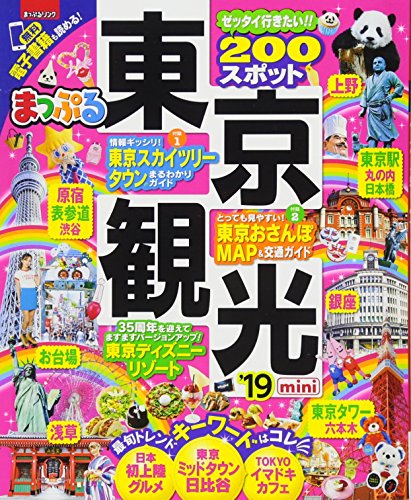 まっぷる 東京観光mini'19 (マップルマガジン 関東 9)