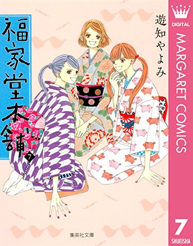 『福家堂本舗』7巻