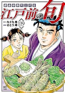 江戸前の旬 119 (漫画ゴラク)