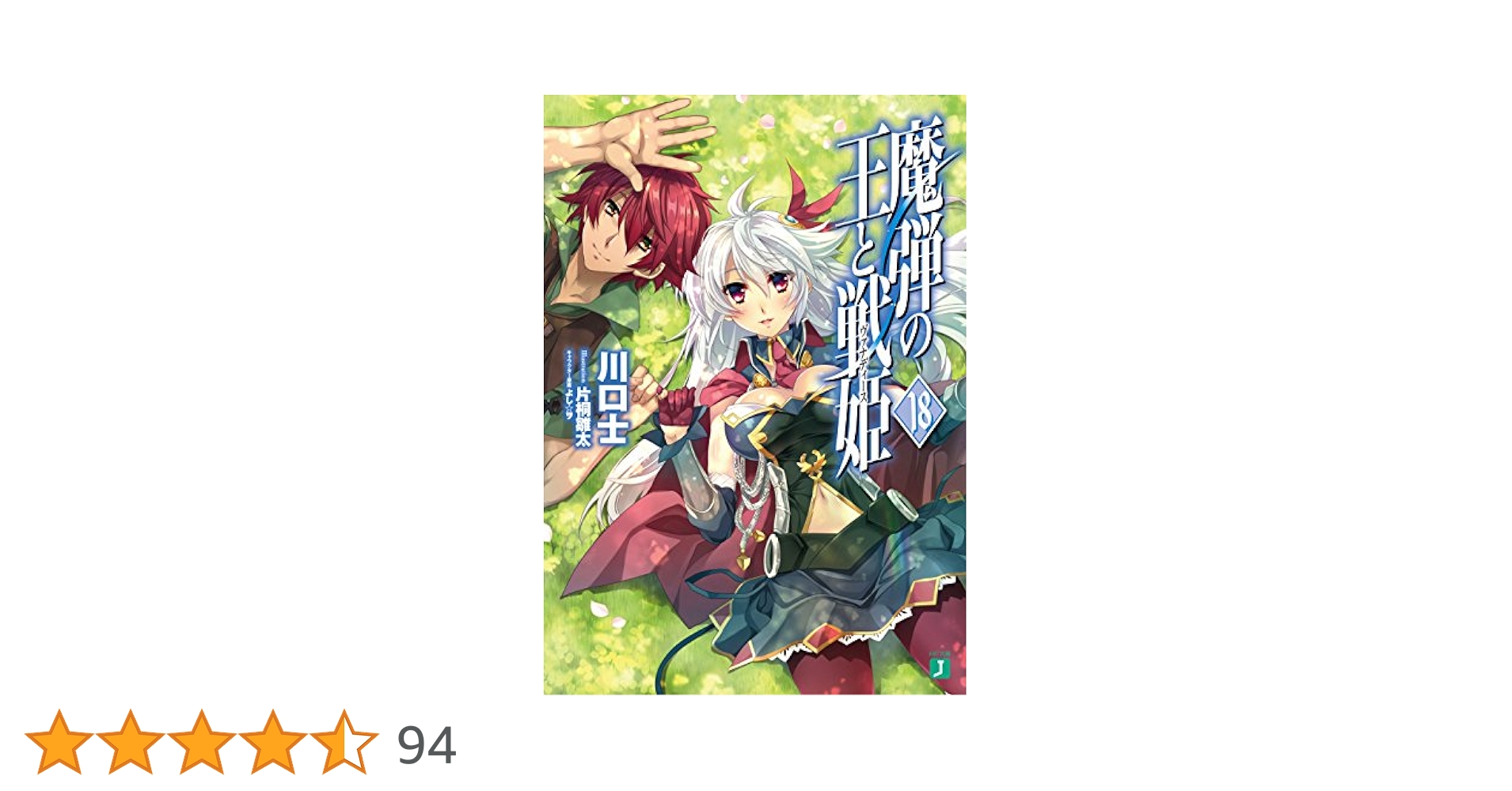 魔弾の王と戦姫 ブックカバー 2種セット GAMERS MFコミックス バラ売❌ Amazon.co.jp: 魔弾の王と戦姫18 (MF文庫J) : 川口 士, 片桐 雛