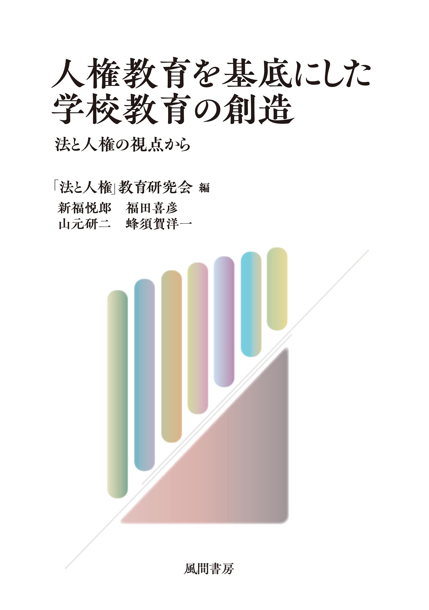 人権教育を基底にした学校教育の創造: 法と人権の視点から | 新福悦郎