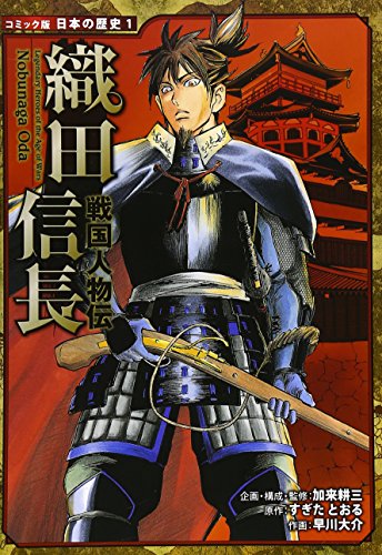 キンドル 無料電子書籍 戦国人物伝 織田信長 (コミック版日本の歴史) バイ