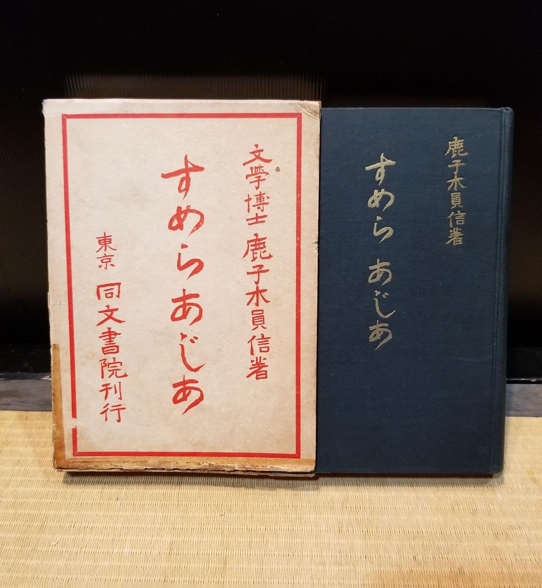 Amazon.co.jp: 戦前すめらあじあA級戦犯 慶応義塾教授 鹿子木員信 