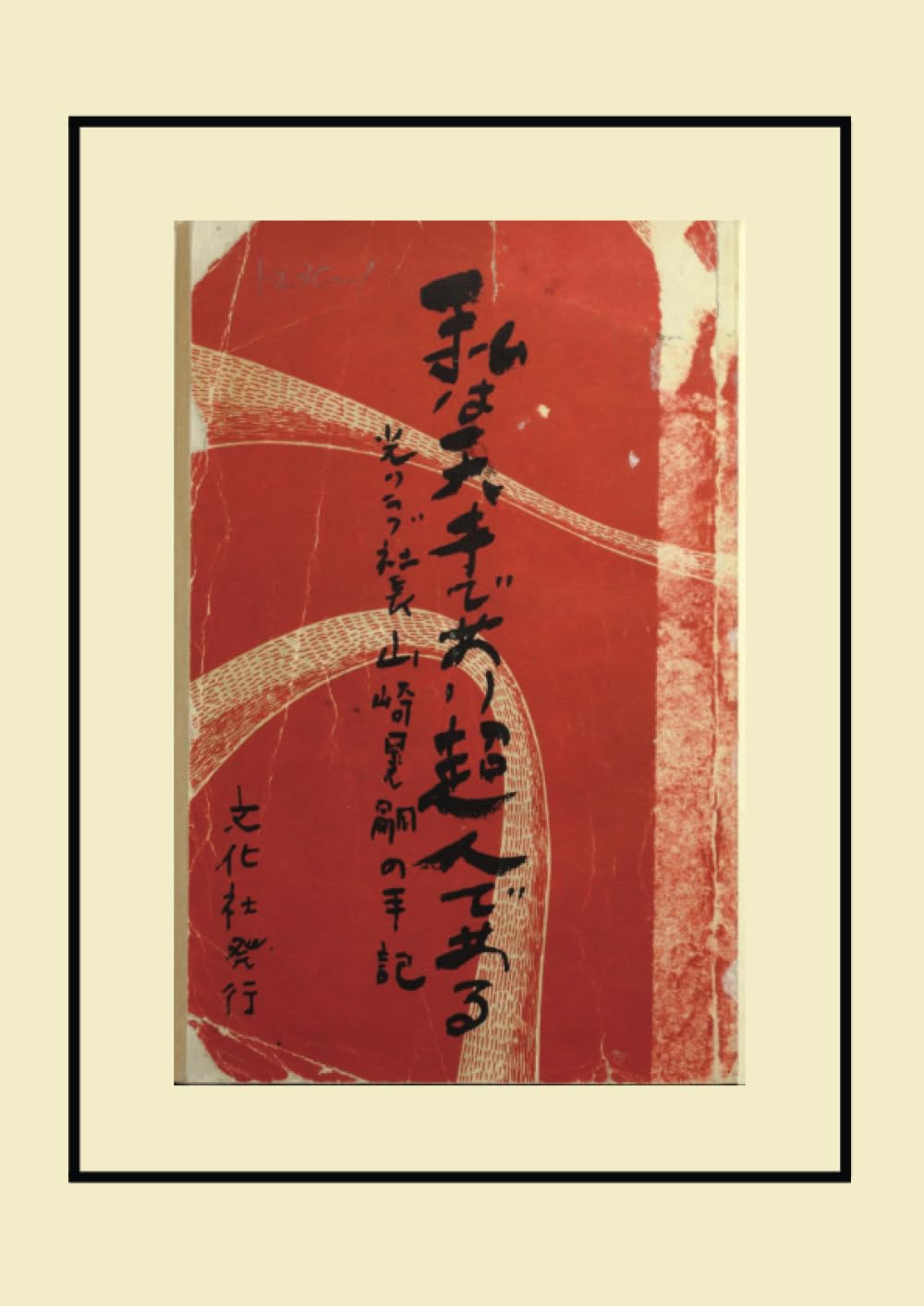 私は天才であり、超人である』 | 山崎晃嗣 |本 | 通販 | Amazon