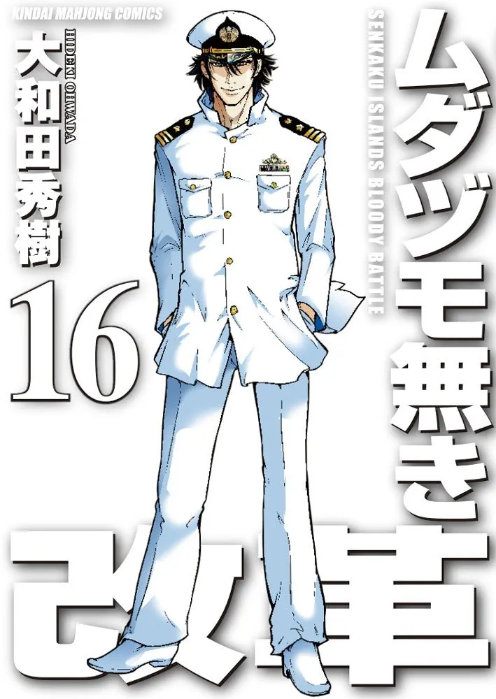 ムダヅモ無き改革 全16巻 セット 大和田秀樹 初版 帯付き 全巻 匿名配送 Amazon.co.jp: ムダヅモ無き改革 16 (近代麻雀コミックス
