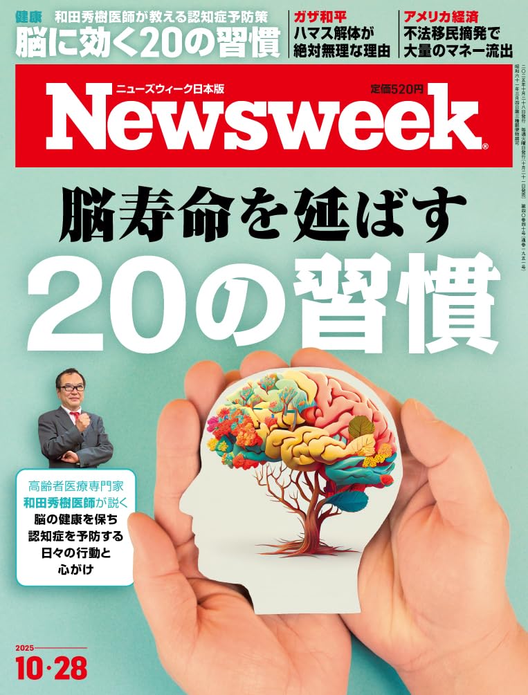 Newsweek (ニューズウィーク日本版) 2025年10/28号［特集：脳寿命を