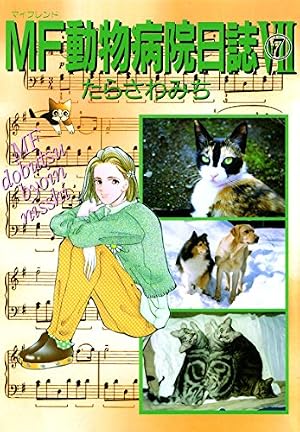 Amazon.co.jp: MF動物病院日誌(26) eBook : たらさわみち: Kindleストア