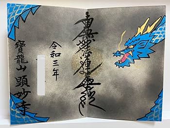 御朱印帳／整理品♡龍雲寺／限定御朱印／瑞玄寺／顕妙寺／７体（見開き含む13面分） Amazon.co.jp: 御朱印帳整理品龍雲寺限定御朱印瑞玄寺顕妙寺7体