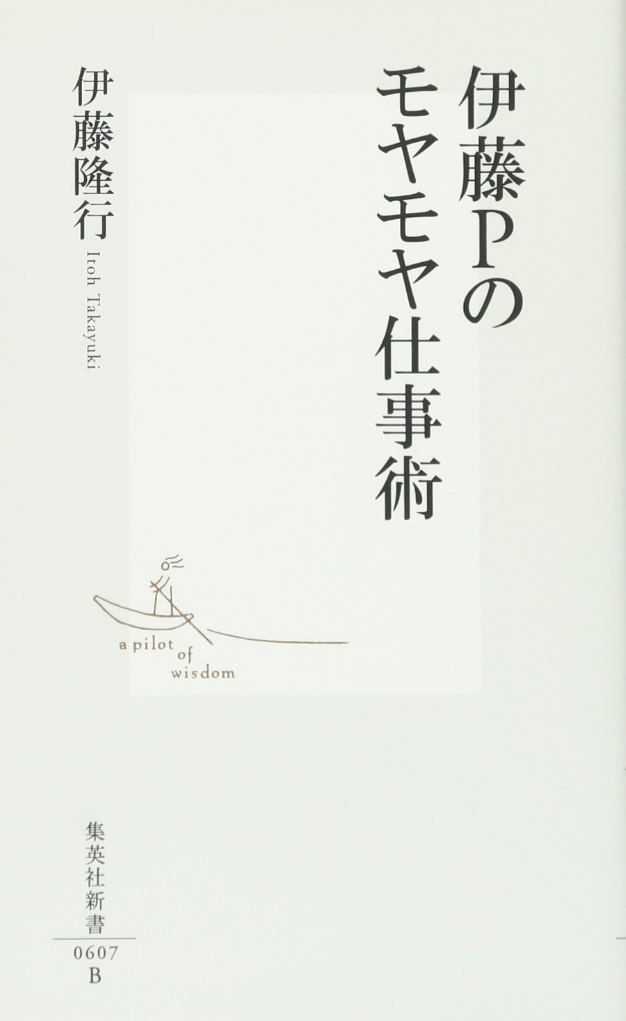 Amazon.co.jp: 伊藤Pのモヤモヤ仕事術 (集英社新書) : 伊藤 隆行: 本