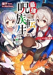Amazon.co.jp: 最強呪族転生～チート魔術師のスローライフ～ 2