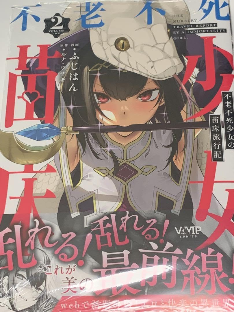 メロンブックス限定有償特典】不老不死少女の苗床旅行記 2 タペストリー