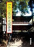 神奈川県の不思議事典