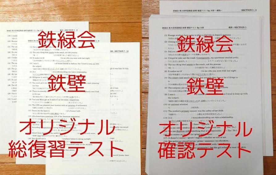鉄緑会の高3英語　鉄壁確認テスト通期フルセット　680問↑　英単語　駿台　河合塾 Amazon | 鉄緑会の高3英語 鉄壁確認テスト通期フルセット 680問