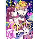 けだものアイドルの嬢やってます 第6話 (ショコラシュクレデジタル)