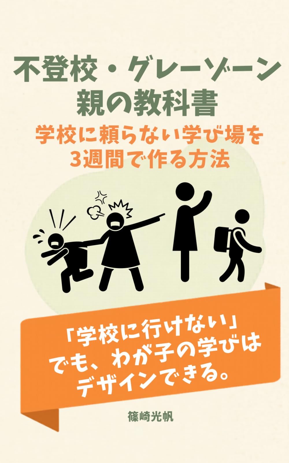 不登校・グレーゾーン親の教科書: 学校に頼らない学び場を3週間で作る方法