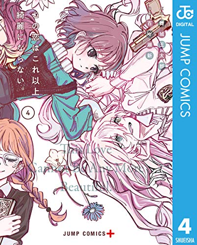 この恋はこれ以上綺麗