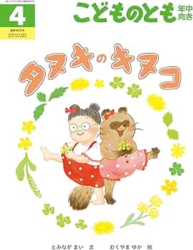 タヌキのキヌコ (こどものとも年中向き2023年4月号) | とみなが まい
