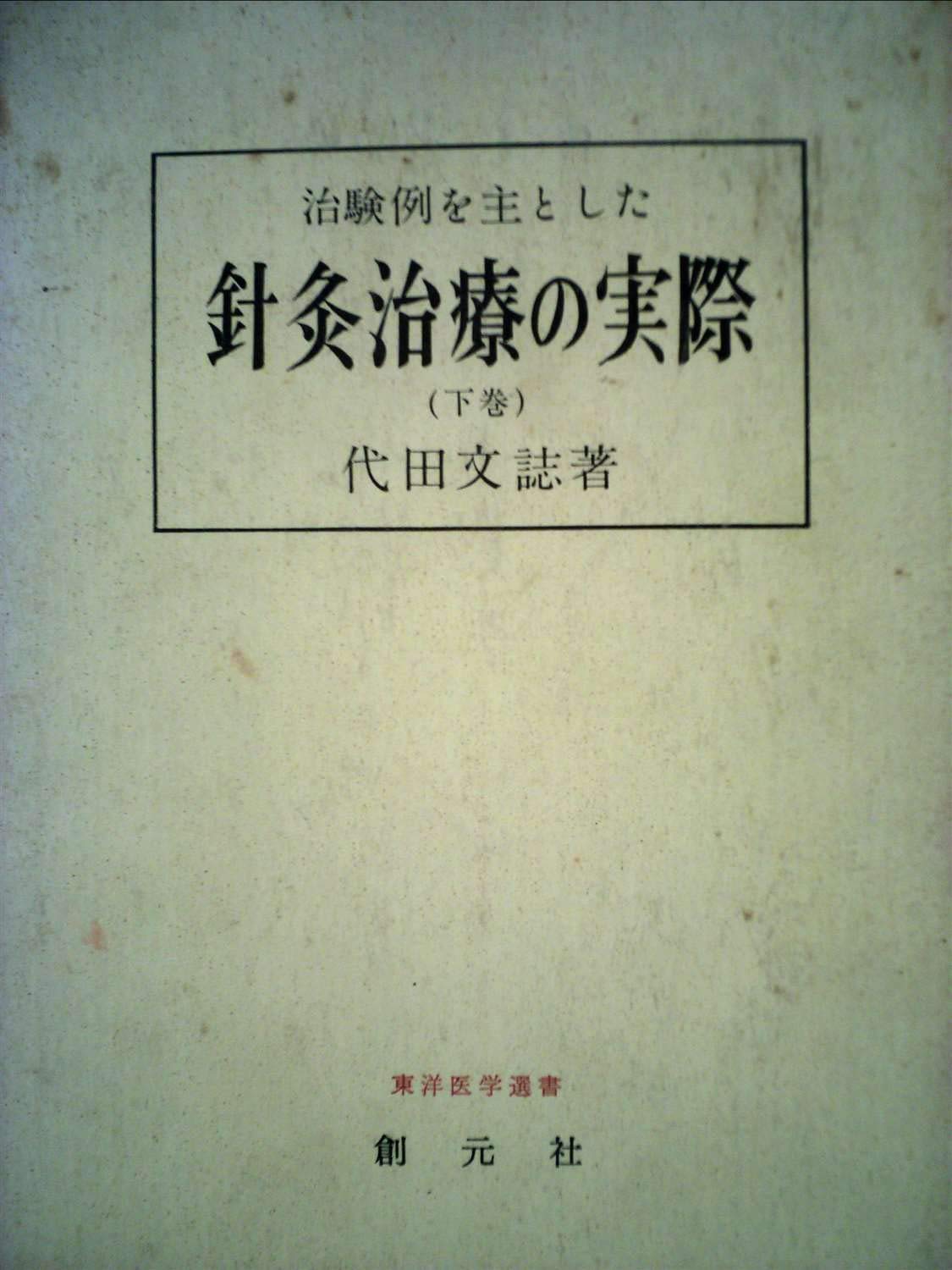 針灸治療の実際 上下巻セット　東洋医学選書 治験例を主とした針灸治療の実際〈下巻〉 (1967年) (東洋医学選書) |本