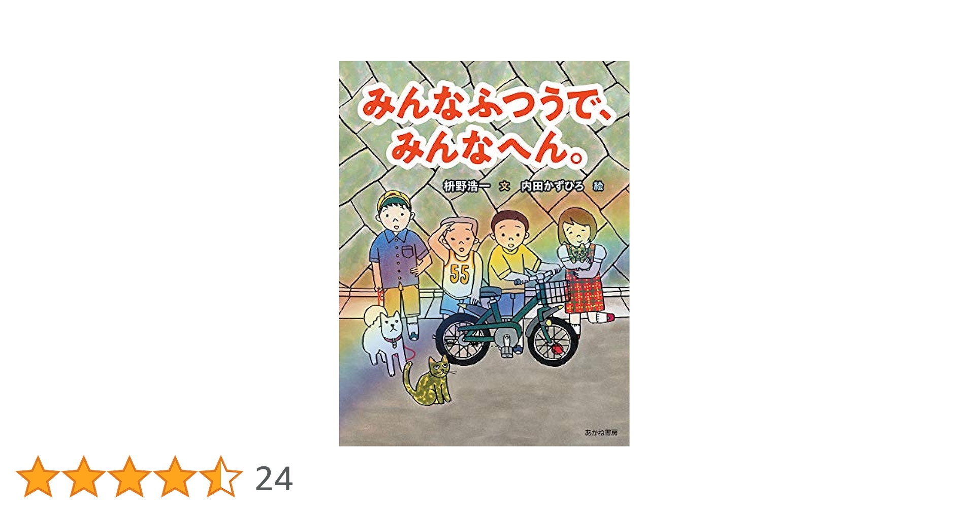 みんなふつうで、みんなへん。 Amazon.co.jp: みんなふつうで、みんなへん。 (読書の時間 5
