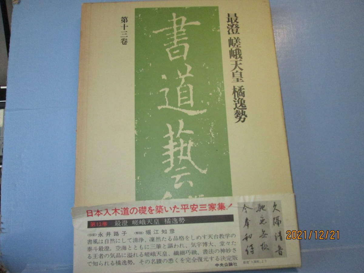 三筆之書　掛軸　空海　嵯峨天皇　橘逸勢　五百部の内第参壱参号 三筆之書 掛軸 空海 嵯峨天皇 橘逸勢 五百部の内第参壱参号