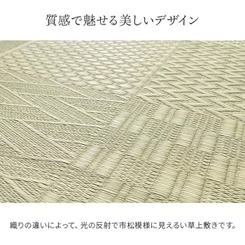 Amazon｜上敷き い草カーペット 市松模様 和室 約87×174cm 江戸