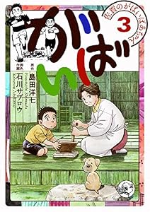 佐賀のがばいばあちゃん-がばい- 3巻